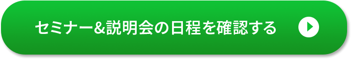 セミナー&説明会の日程を確認する