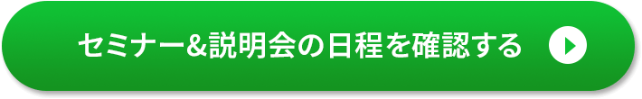 セミナー&説明会の日程を確認する